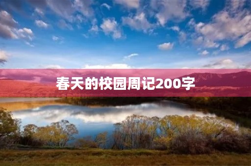春天的校园周记200字