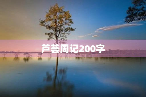 芦荟周记200字 芦荟周记200字