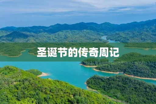 圣诞节的传奇周记 圣诞节的传奇周记