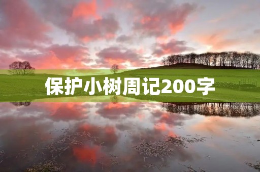 保护小树周记200字