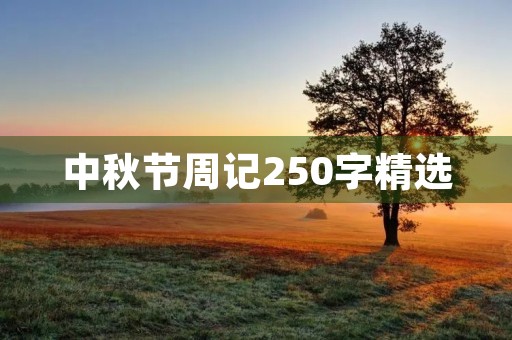 中秋节周记250字精选