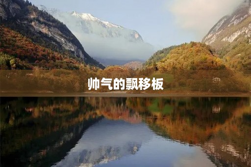 帅气的飘移板