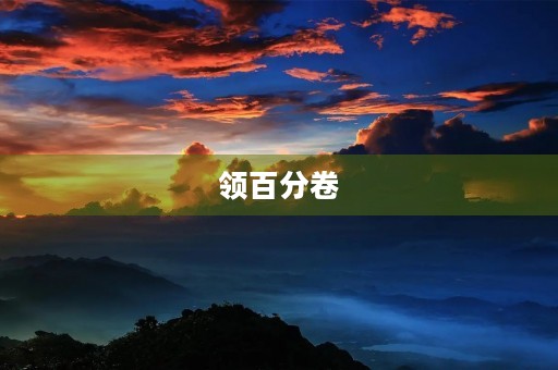 领百分卷
