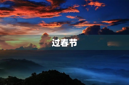 过春节