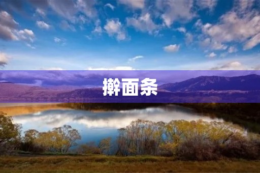 擀面条