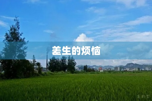 差生的烦恼