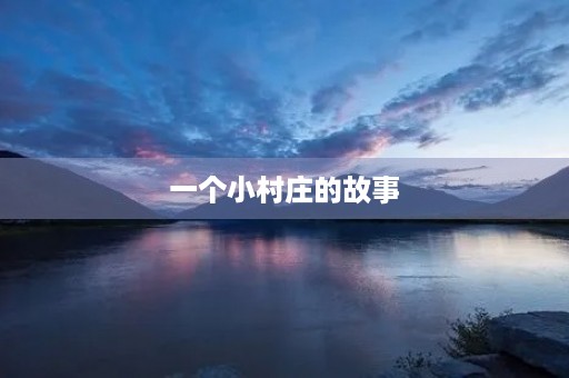 一个小村庄的故事