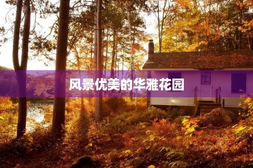 风景优美的华雅花园