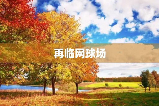 再临网球场