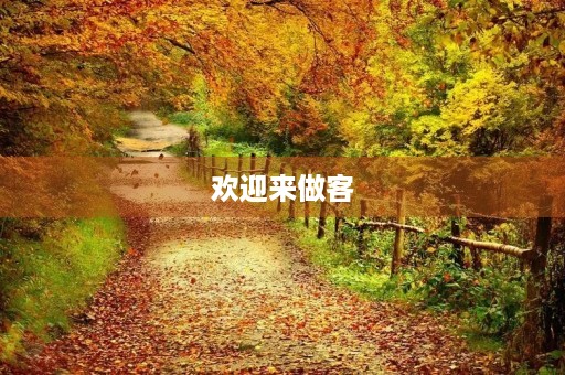 欢迎来做客 欢迎来做客