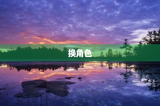 换角色