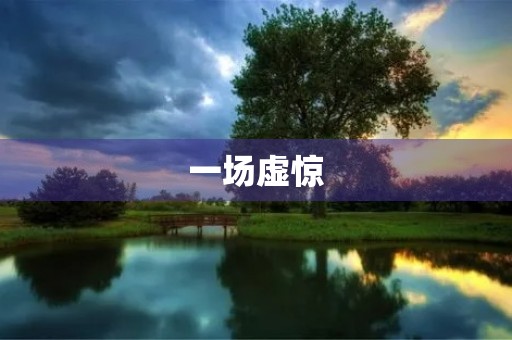 一场虚惊 一场虚惊