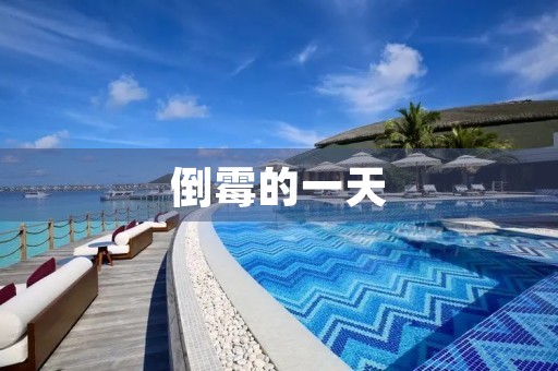 倒霉的一天