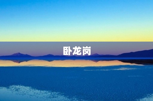 卧龙岗