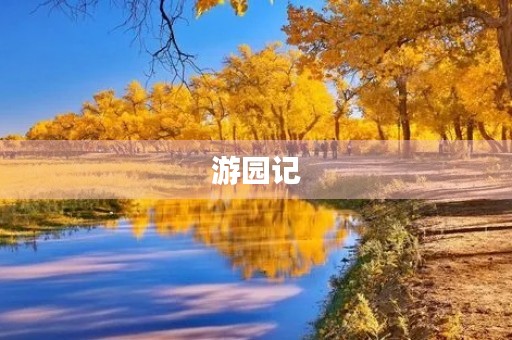 游园记