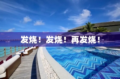 发烧！发烧！再发烧！
