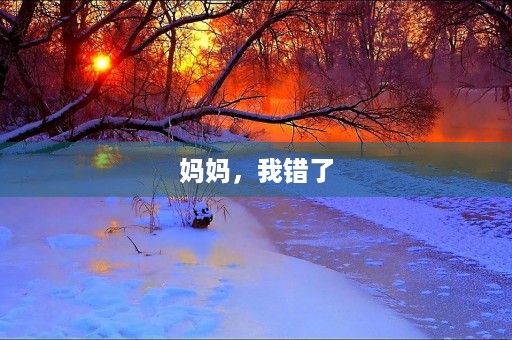妈妈，我错了