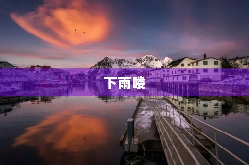 下雨喽