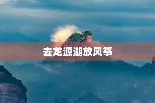 去龙源湖放风筝
