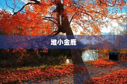 堆小金鹿 堆小金鹿