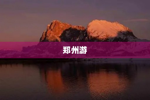 郑州游 郑州游