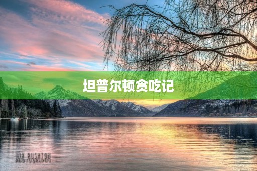 坦普尔顿贪吃记 坦普尔顿贪吃记