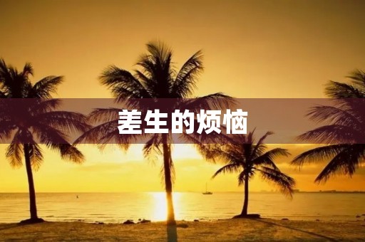 差生的烦恼
