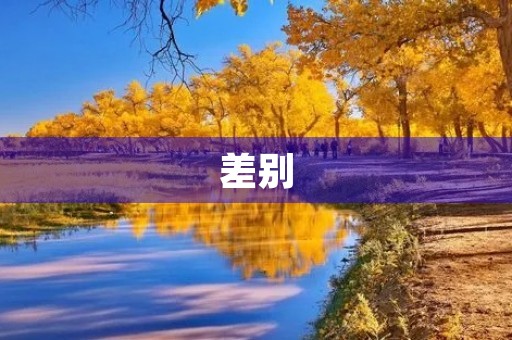 差别