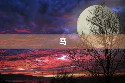 马