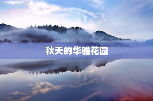 秋天的华雅花园