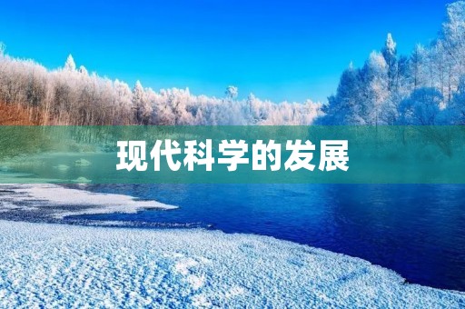 现代科学的发展