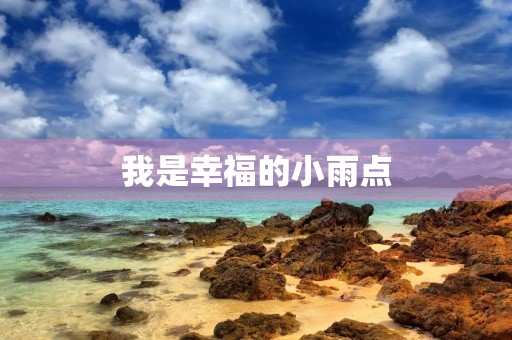 我是幸福的小雨点