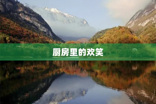 厨房里的欢笑