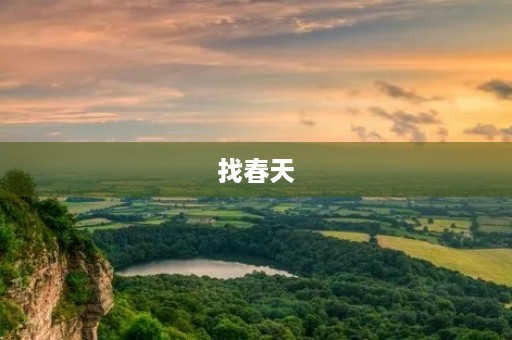 找春天 找春天