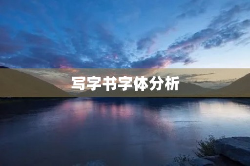 写字书字体分析 写字书字体分析