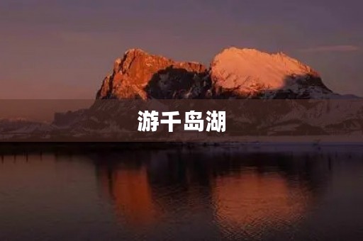 游千岛湖