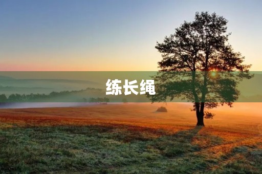 练长绳