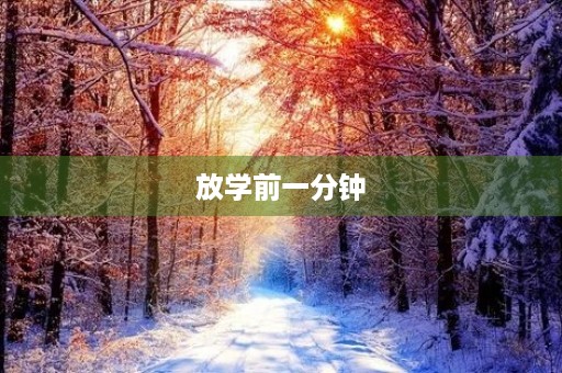 放学前一分钟 放学前一分钟