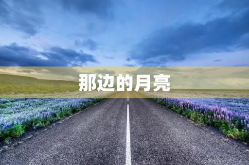 那边的月亮