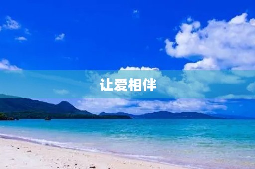 让爱相伴