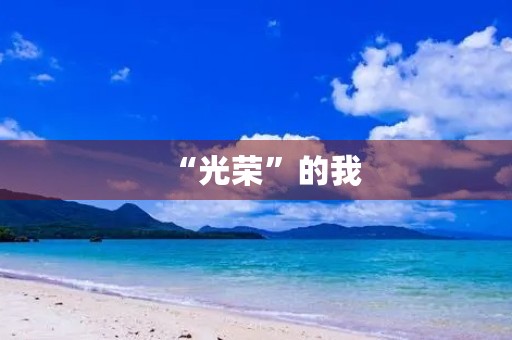“光荣”的我 “光荣”的我