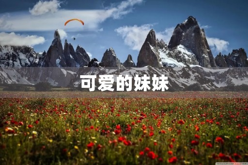 可爱的妹妹 可爱的妹妹