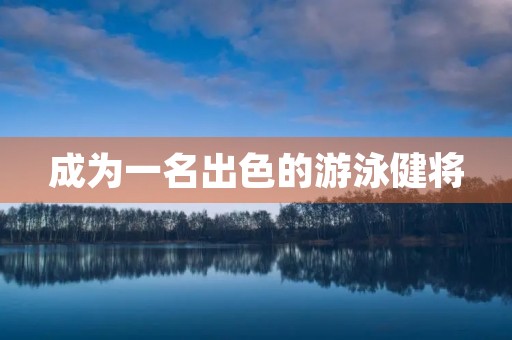 成为一名出色的游泳健将 成为一名出色的游泳健将
