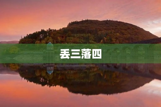 丢三落四