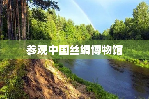 参观中国丝绸博物馆