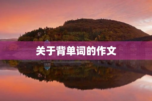 关于背单词的作文 关于背单词的作文
