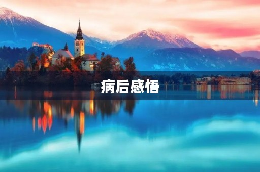 病后感悟