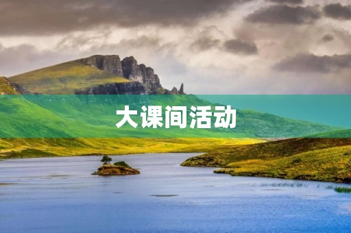 大课间活动 大课间活动