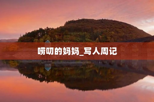 唠叨的妈妈_写人周记