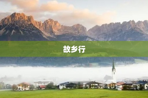 故乡行